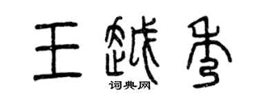 曾庆福王越秀篆书个性签名怎么写