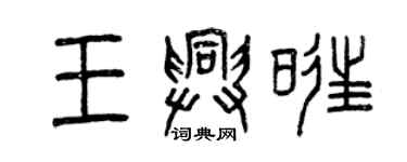 曾庆福王兴旺篆书个性签名怎么写