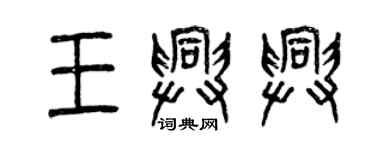 曾庆福王兴兴篆书个性签名怎么写