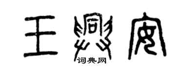 曾庆福王兴安篆书个性签名怎么写