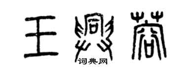 曾庆福王兴蓉篆书个性签名怎么写