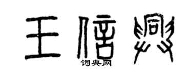 曾庆福王信兴篆书个性签名怎么写