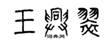 曾庆福王兴翠篆书个性签名怎么写