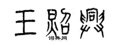曾庆福王照兴篆书个性签名怎么写