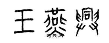 曾庆福王燕兴篆书个性签名怎么写