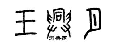 曾庆福王兴月篆书个性签名怎么写