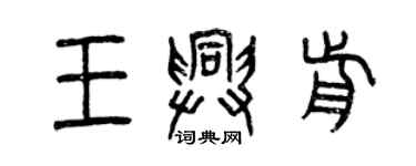 曾庆福王兴前篆书个性签名怎么写