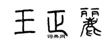 曾庆福王正丽篆书个性签名怎么写