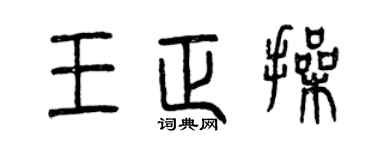 曾庆福王正操篆书个性签名怎么写