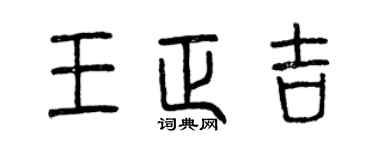 曾庆福王正吉篆书个性签名怎么写