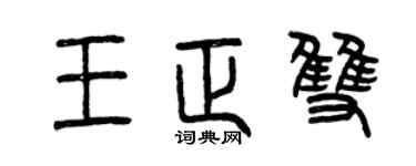 曾庆福王正双篆书个性签名怎么写