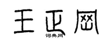 曾庆福王正岗篆书个性签名怎么写