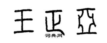 曾庆福王正亚篆书个性签名怎么写
