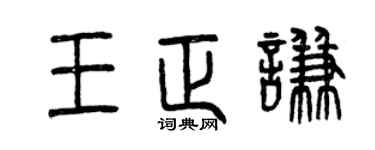 曾庆福王正谦篆书个性签名怎么写