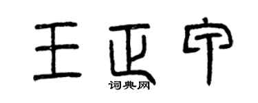 曾庆福王正甲篆书个性签名怎么写