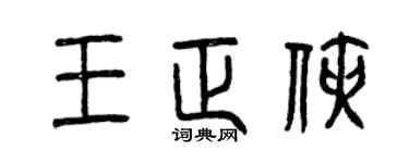 曾庆福王正侠篆书个性签名怎么写