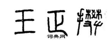 曾庆福王正攀篆书个性签名怎么写