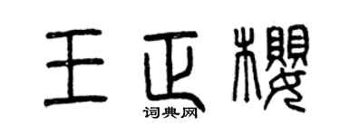 曾庆福王正樱篆书个性签名怎么写