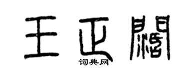 曾庆福王正阔篆书个性签名怎么写