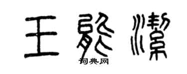 曾庆福王能洁篆书个性签名怎么写
