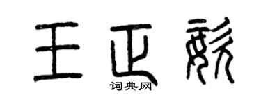 曾庆福王正姿篆书个性签名怎么写