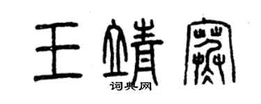 曾庆福王靖寒篆书个性签名怎么写