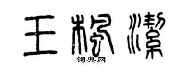 曾庆福王枫洁篆书个性签名怎么写