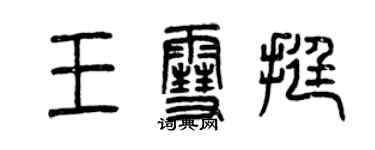 曾庆福王雪挺篆书个性签名怎么写