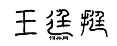 曾庆福王廷挺篆书个性签名怎么写