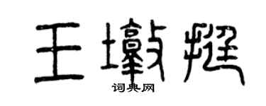 曾庆福王墩挺篆书个性签名怎么写