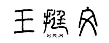曾庆福王挺文篆书个性签名怎么写