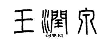 曾庆福王润泉篆书个性签名怎么写