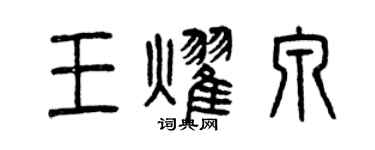 曾庆福王耀泉篆书个性签名怎么写