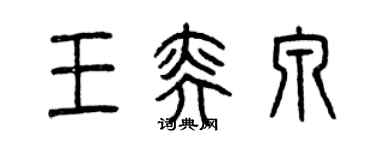 曾庆福王奕泉篆书个性签名怎么写