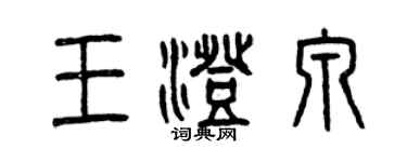 曾庆福王澄泉篆书个性签名怎么写
