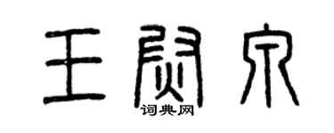 曾庆福王尉泉篆书个性签名怎么写