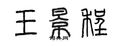 曾庆福王景程篆书个性签名怎么写