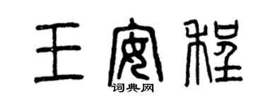 曾庆福王安程篆书个性签名怎么写