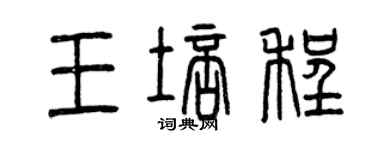 曾庆福王培程篆书个性签名怎么写