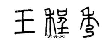 曾庆福王程秀篆书个性签名怎么写