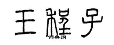 曾庆福王程子篆书个性签名怎么写