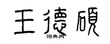 曾庆福王德硕篆书个性签名怎么写