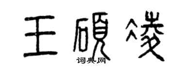 曾庆福王硕凌篆书个性签名怎么写