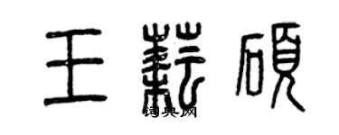 曾庆福王耘硕篆书个性签名怎么写