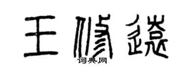 曾庆福王修远篆书个性签名怎么写