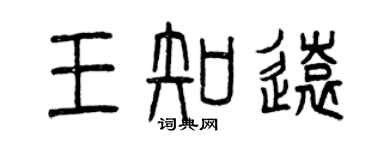 曾庆福王知远篆书个性签名怎么写