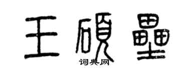 曾庆福王硕垒篆书个性签名怎么写