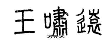 曾庆福王啸远篆书个性签名怎么写