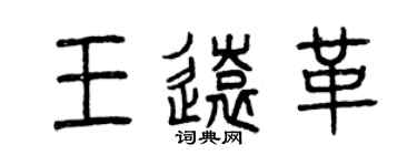 曾庆福王远革篆书个性签名怎么写