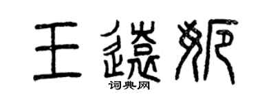 曾庆福王远娜篆书个性签名怎么写